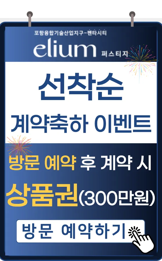 포항 펜타시티 대방엘리움 6 포항 대방엘리움 특별분양 안내 1