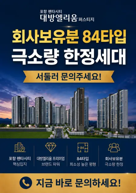 포항 대방엘리움 특별분양 안내